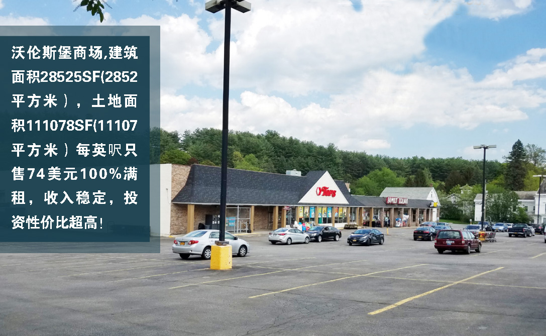 紐約州Warrensburg市沃倫斯堡鄰家商場(chǎng)，3個(gè)連鎖店家，高達(dá)9%投資報(bào)酬率，價(jià)$2.100.000美元