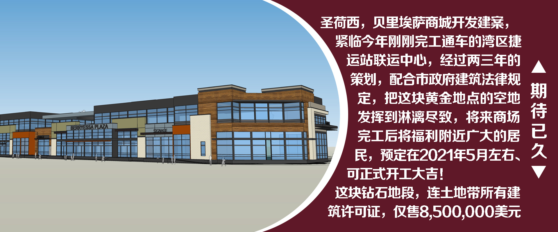 圣荷西，贝里埃萨商城开发建案，期待已久，上市出售，价800百万美元