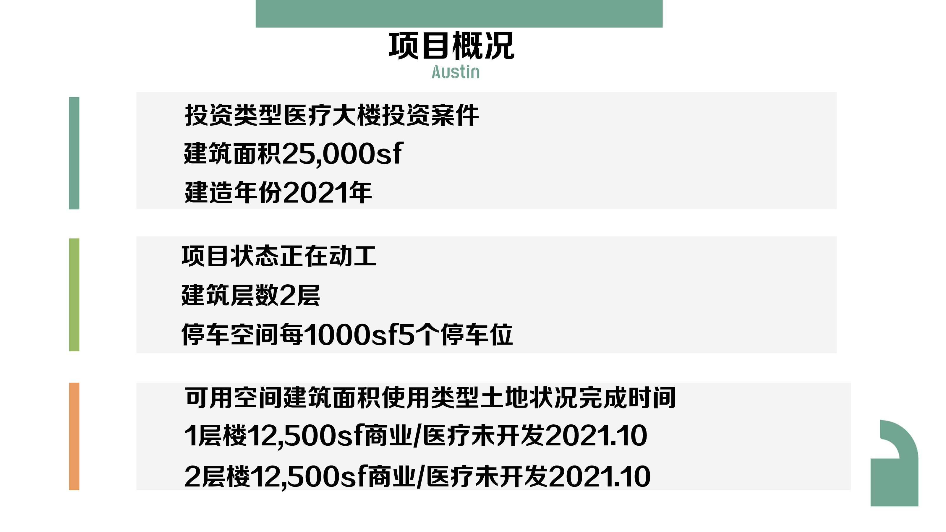 德州首府奥斯汀市，大学广场，全新办公/医疗大楼项目概况