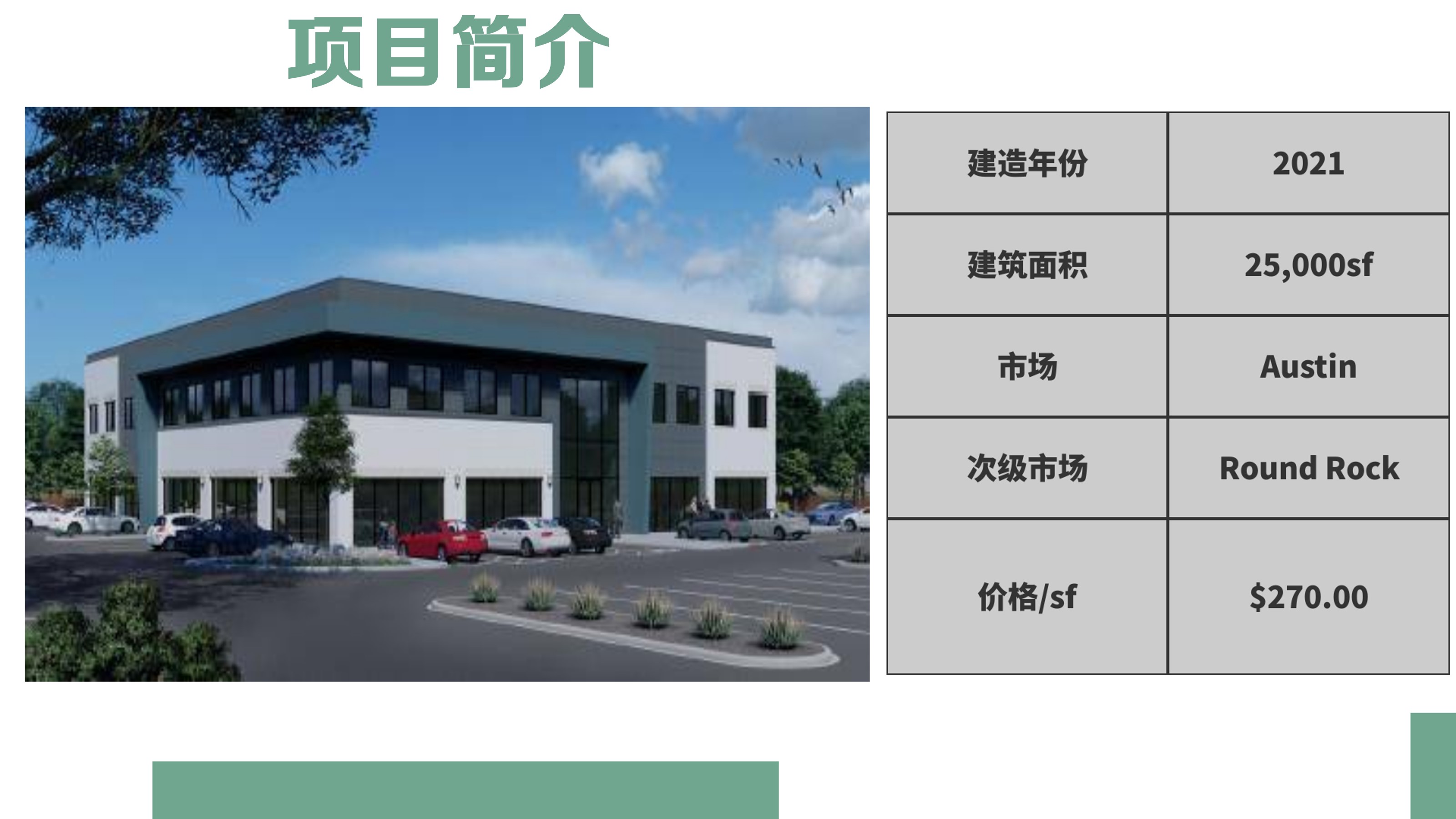 德州首府奥斯汀市，大学广场，全新办公/医疗大楼 项目简介