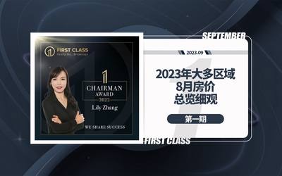 2023年大多区域8月房价总览细观第一期