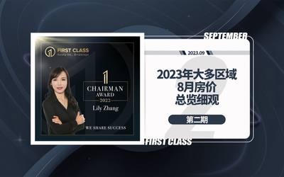 2023年大多区域8月房价总览细观第二期