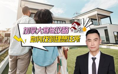 加拿大寒冬攻略，如何找到理想住所