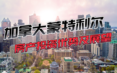 加拿大蒙特利尔房产投资优势及展望