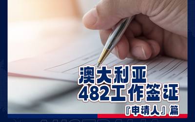 澳大利亚482工作签证   -“申请人”篇
