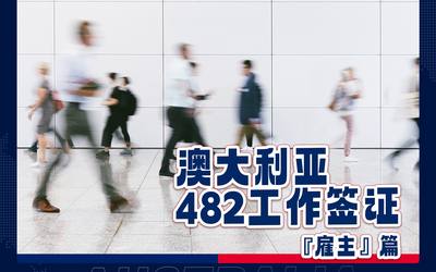 澳大利亚482工作签证   “雇主”篇