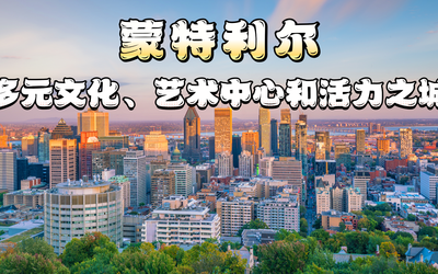 "蒙特利尔：多元文化、艺术中心和活力之城"