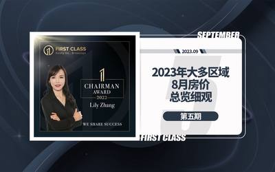 2023年大多区域8月房价总览细观第五期