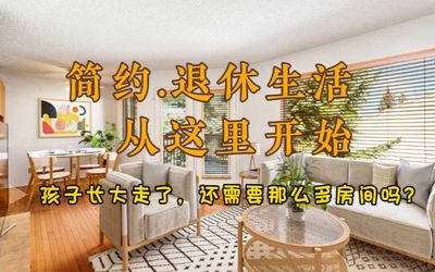 简约退休生活从这里开始