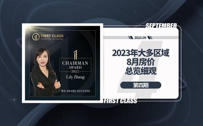 2023年大多区域8月房价总览细观第四期