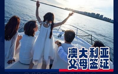 澳大利亚父母签证