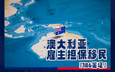 澳大利亚雇主担保移民  —— “186签证  ”