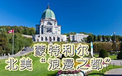 蒙特利尔：北美“浪漫之都”
