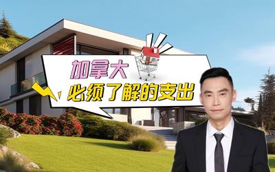 加拿大購房必须了解的支出