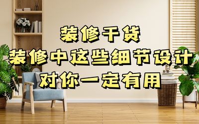 装修干货 | 装修中这些细节设计对你一定有用