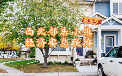 卡尔加里西北邻居小镇：经济实惠联排
