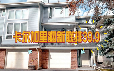 卡尔加里翻新联排39.9