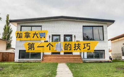 加拿大购买第一个投资出租房的技巧