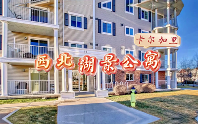 卡尔加里西北湖景公寓