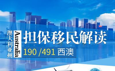 190 /491澳大利亚州担保移民解读 – 西澳