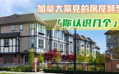 加拿大常见的房屋类型，你认识几个？