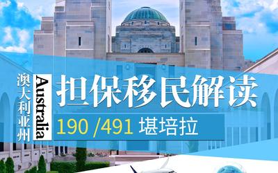 190 /491澳大利亚州担保移民解读 – 堪培拉