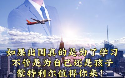 如果出国真的是为了学习，不管是为自己还是孩子，蒙特利尔值得你来！