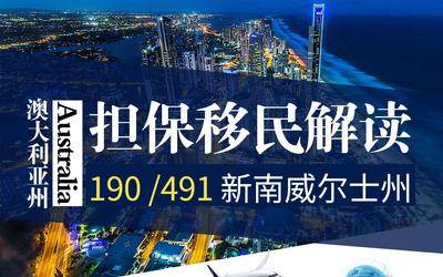 190 /491澳大利亚州担保移民解读– 新南威尔士州
