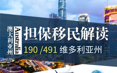 190 /491澳大利亚州担保移民解读 – 维多利亚州