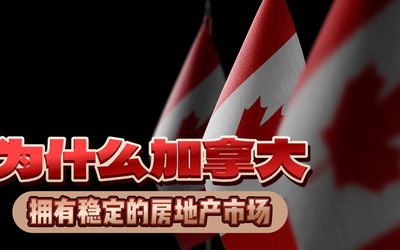 为什么加拿大拥有稳定的房地产市场