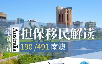 190 /491澳大利亚州担保移民解读 – 南澳