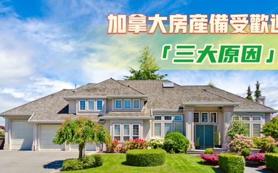 加拿大房产备受欢迎的三大原因