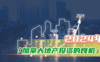 2024年是加拿大地产投资的良机