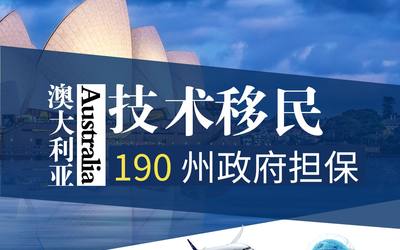 澳大利亚技术移民 – 190 州政府担保