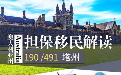 190 /491澳大利亚州担保移民解读 – 塔州