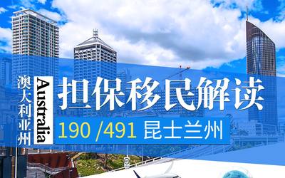 190 /491澳大利亚州担保移民解读 – 昆士兰州