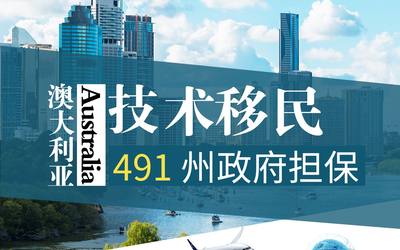 澳大利亚技术移民 – 491 州政府担保