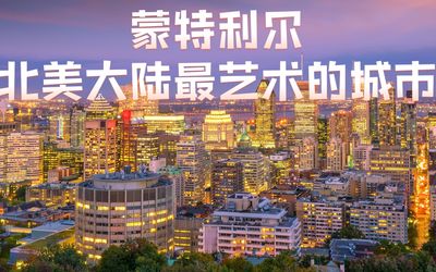蒙特利尔，北美大陆最艺术的城市
