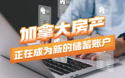 加拿大房产正在成为新的储蓄账户