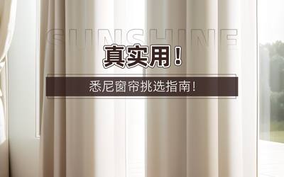 真实用！悉尼窗帘挑选指南！