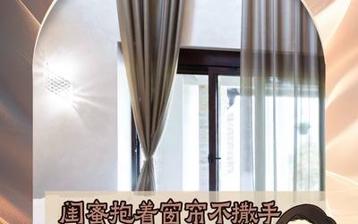 闺蜜抱着窗帘不撒手！？说我品味太好了