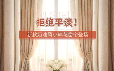 拒绝平淡！新款奶油风小碎花窗帘登场