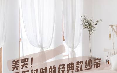 美哭！永不过时的经典款纱帘