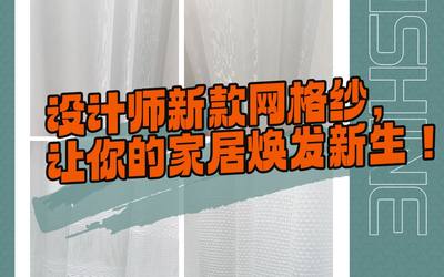 设计师新款网格纱，让你的家居焕发新生！