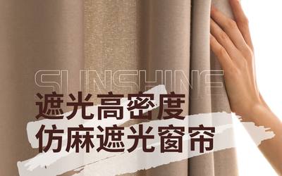 遮光高密度--仿麻遮光窗帘