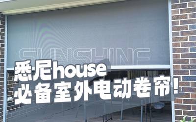 悉尼house必备室外电动卷帘！