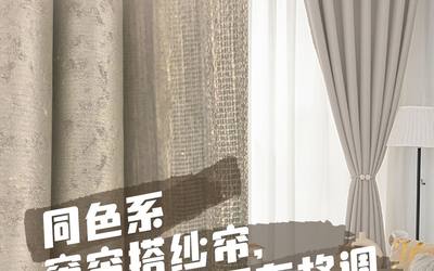 同色系的窗帘搭纱帘，让你的家更有格调