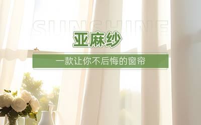 一款让你不后悔的窗帘——亚麻纱！