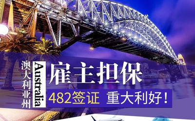 雇主担保482签证，重大利好！