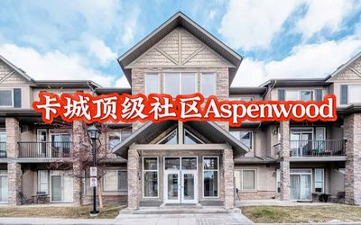 卡城顶级社区Aspenwood